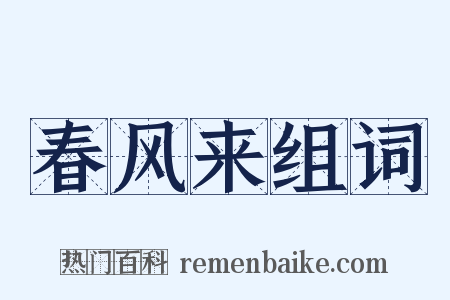 春风来组词是什么意思的图片